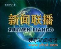 新闻联播 新闻联播